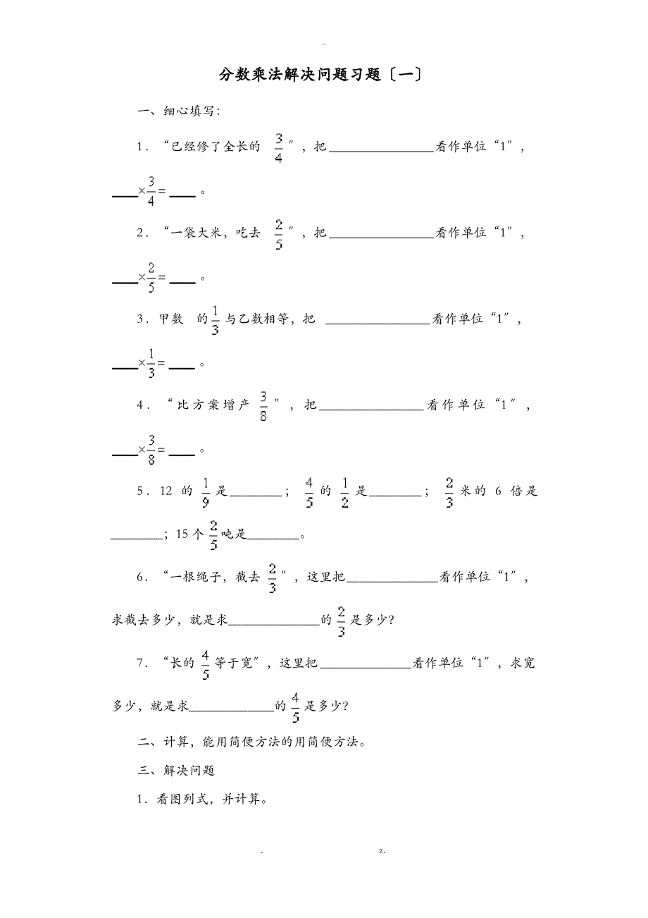 小学分数乘法解决问题习题一_第1页
