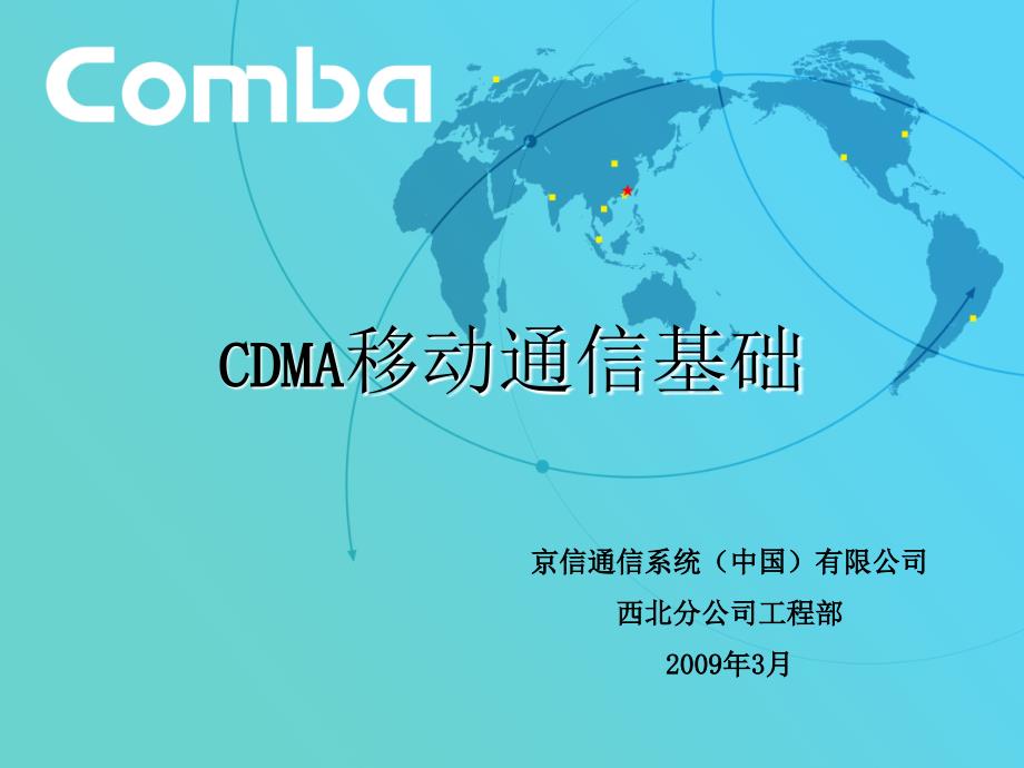 CDMA移动通信基础_第1页