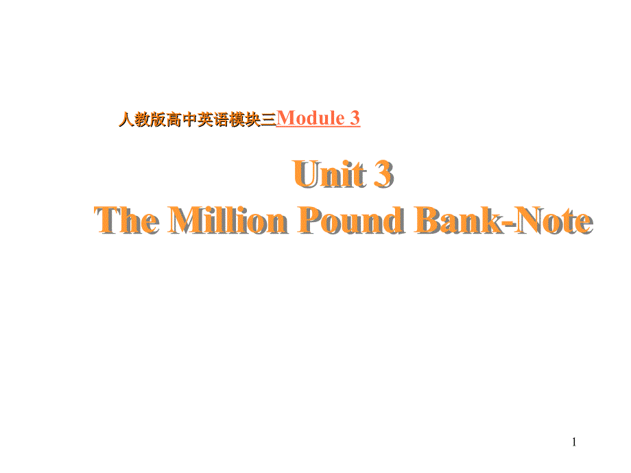 必修3_Unit3_the_million_pound_bank_note全套课件_第1页