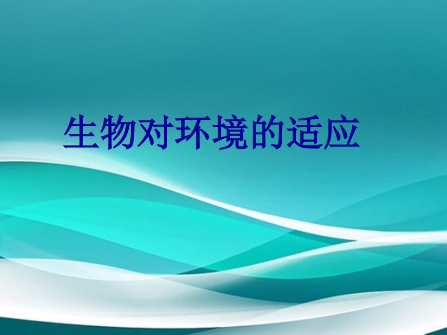 中学七年级生物上册1.2.3生物对环境的适应和影响课件1新人教版课件_第1页