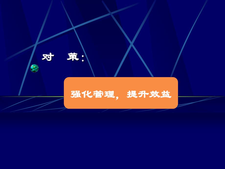 中小私企管理变革的核心和难点_第4页