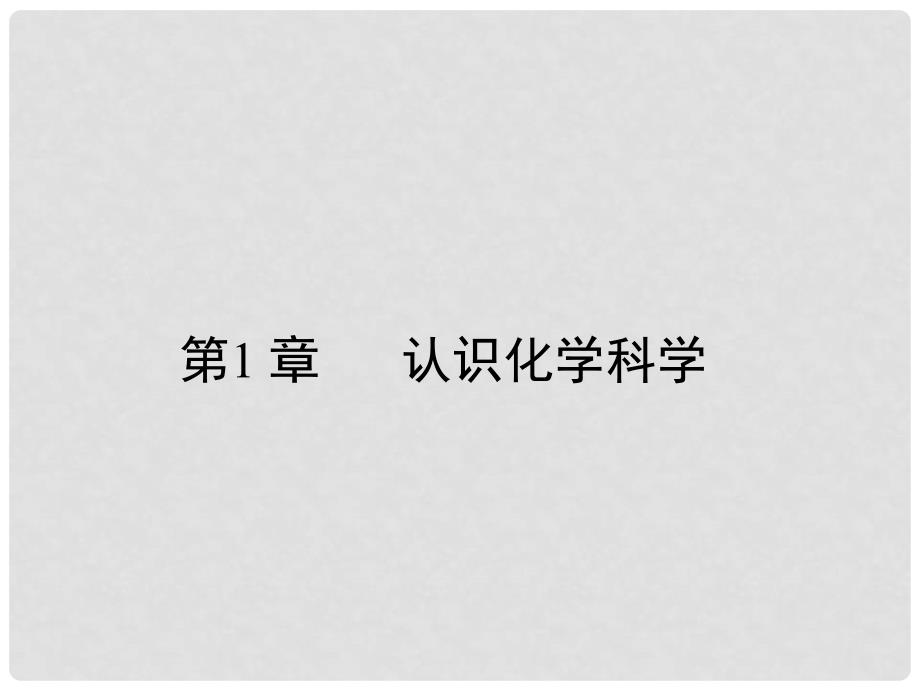 高中化学 第1章 认识化学科学章末高效整合课件 鲁科版必修1_第1页