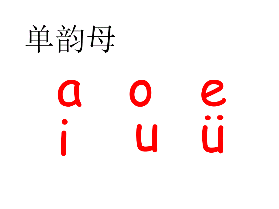 新人教版一年级语文上册iuv课件_第2页