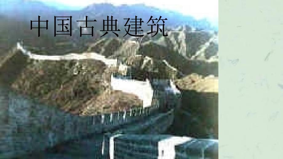 中国古代建筑课件_第1页