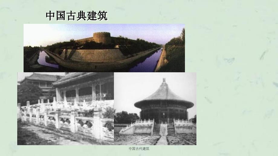 中国古代建筑课件_第2页