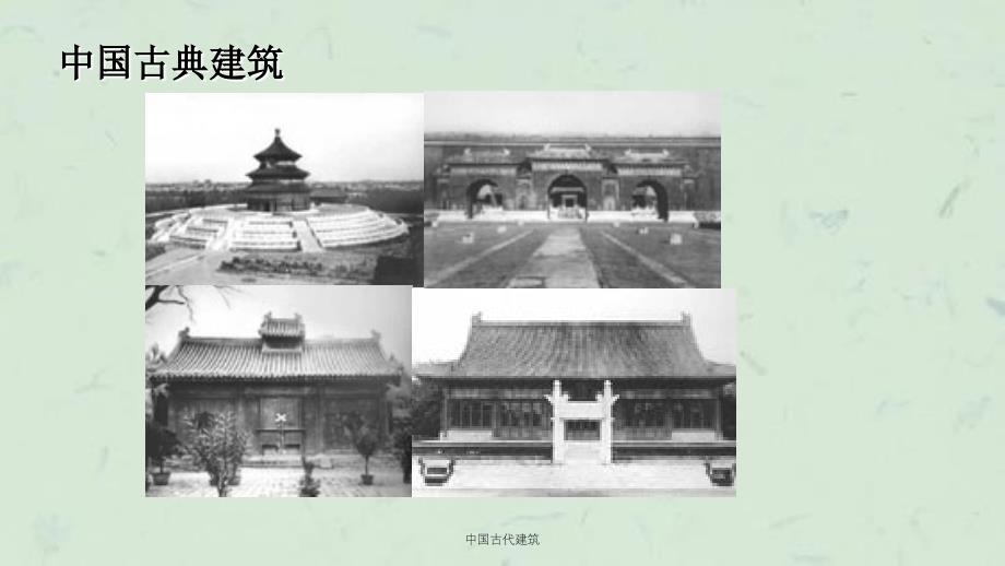 中国古代建筑课件_第3页