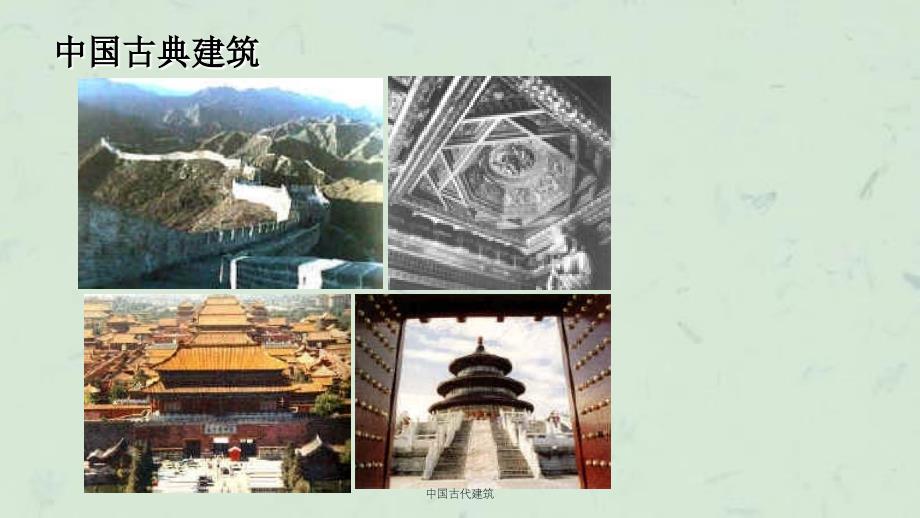 中国古代建筑课件_第4页