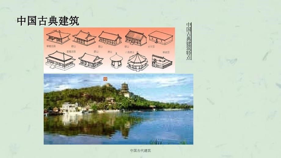 中国古代建筑课件_第5页