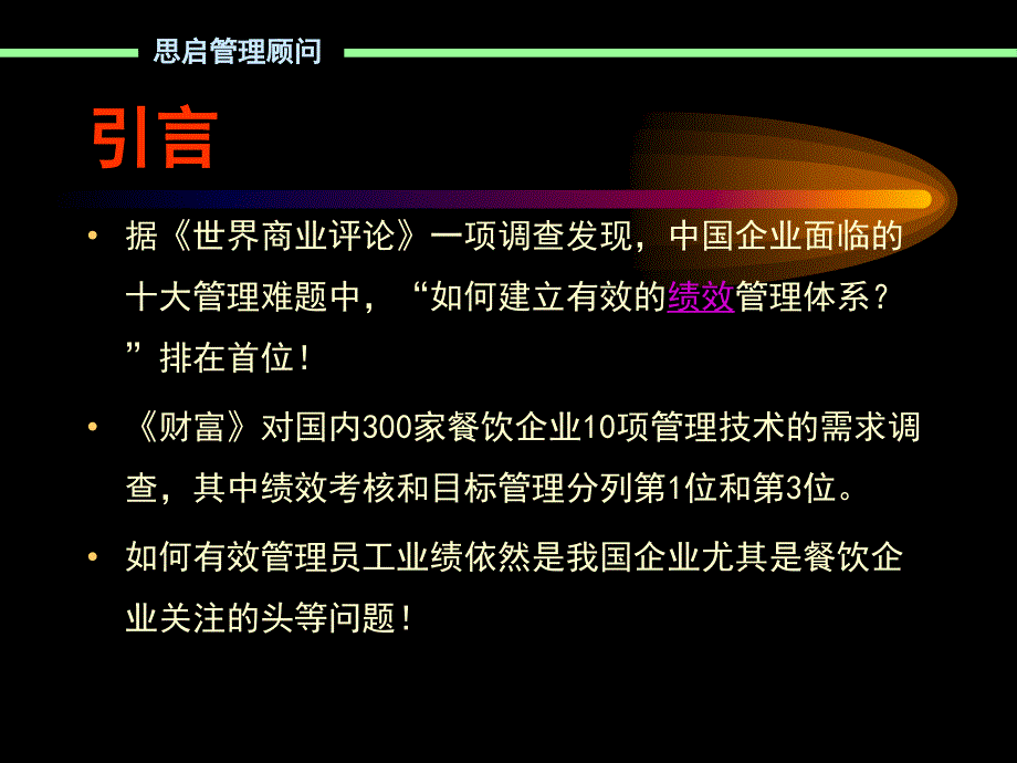 餐饮绩效管理与绩效设计_第2页