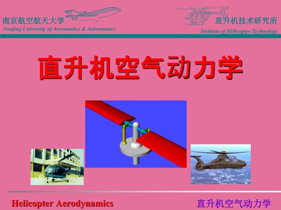 南京航空航天大学直升机空气动力学基础经典前飞理论ppt课件_第1页