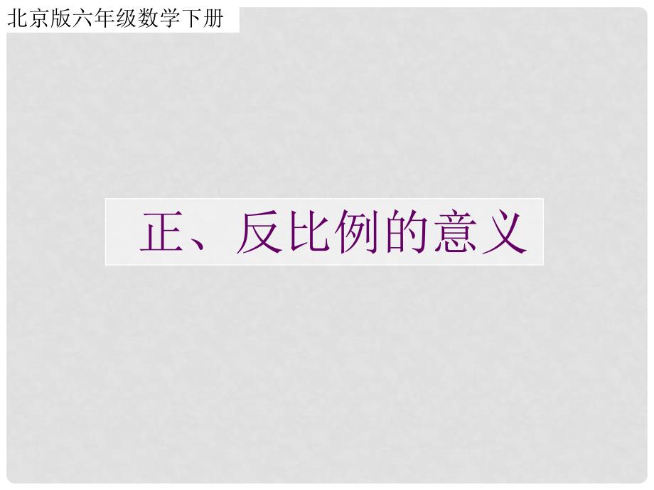 六年级数学下册 正、反比例的意义课件 北京版_第1页