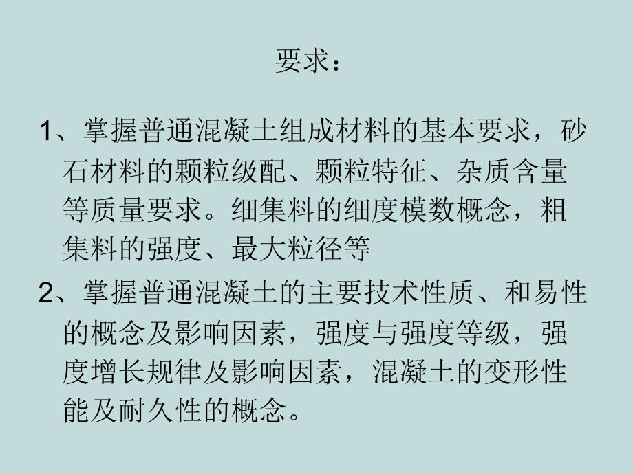 混凝土ppt课件教学教程_第2页