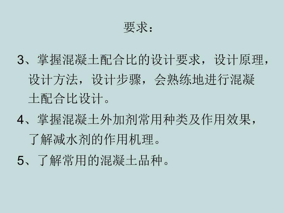 混凝土ppt课件教学教程_第3页