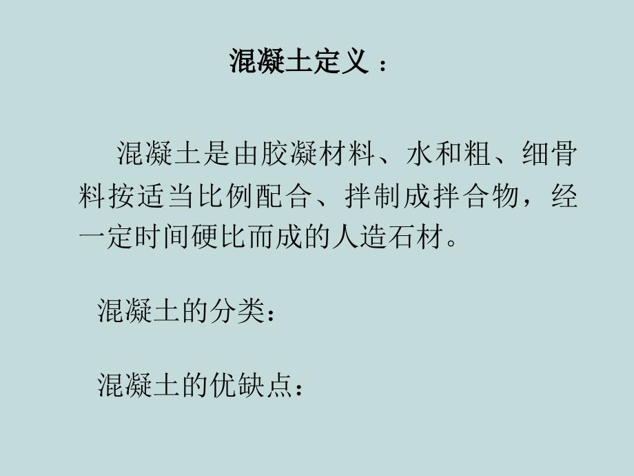 混凝土ppt课件教学教程_第4页