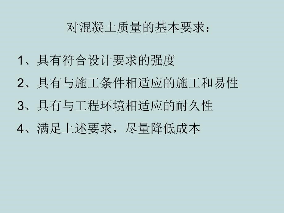 混凝土ppt课件教学教程_第5页