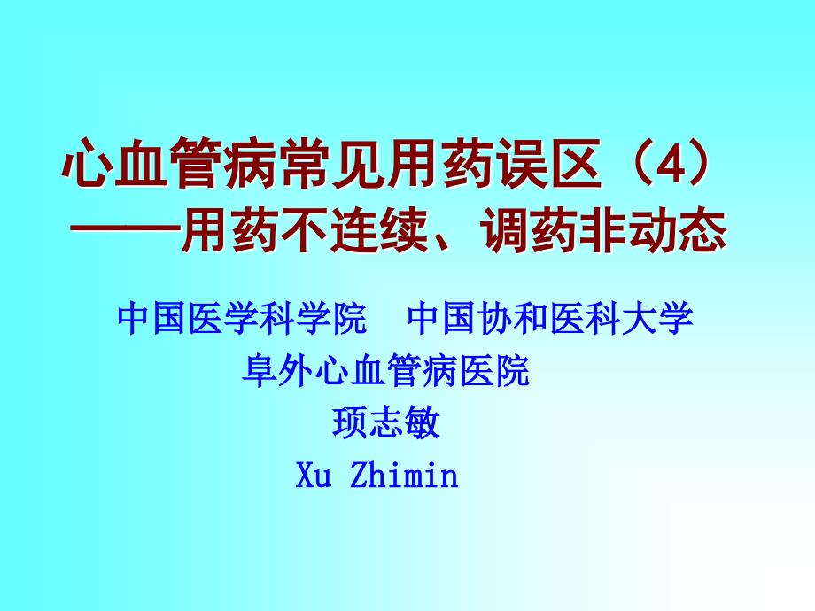 阜外心血管病常见用药误区A4_第1页