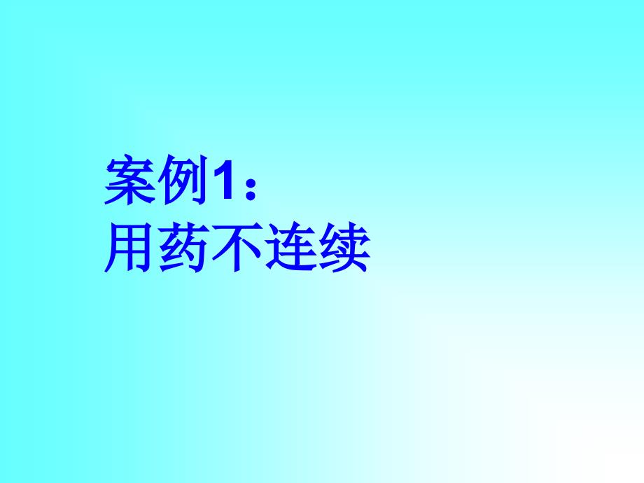 阜外心血管病常见用药误区A4_第2页