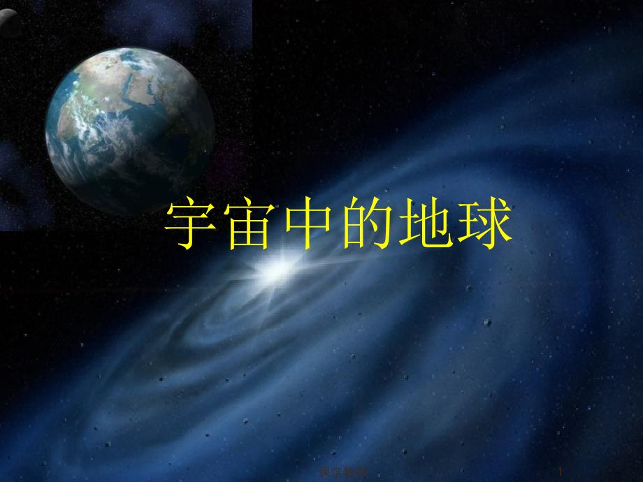 1.1宇宙中的地球ppt中小学堂_第1页