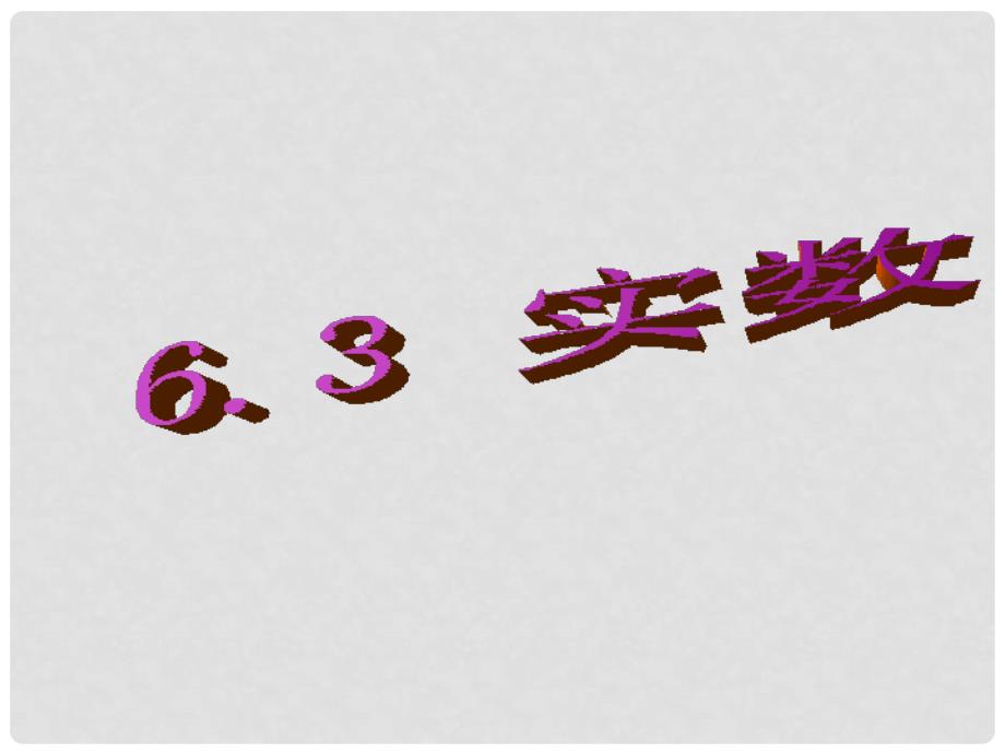 七年级数学下册《6.3 实数》课件4 （新版）新人教版_第1页