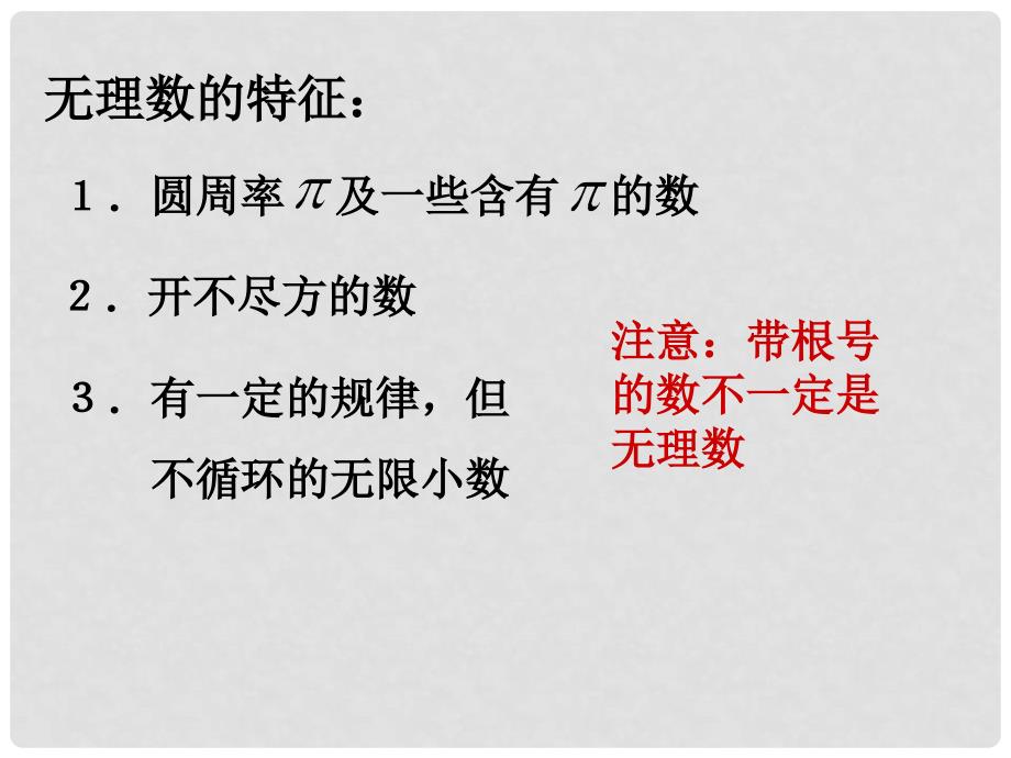 七年级数学下册《6.3 实数》课件4 （新版）新人教版_第2页