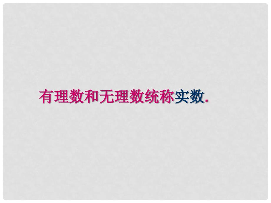 七年级数学下册《6.3 实数》课件4 （新版）新人教版_第3页