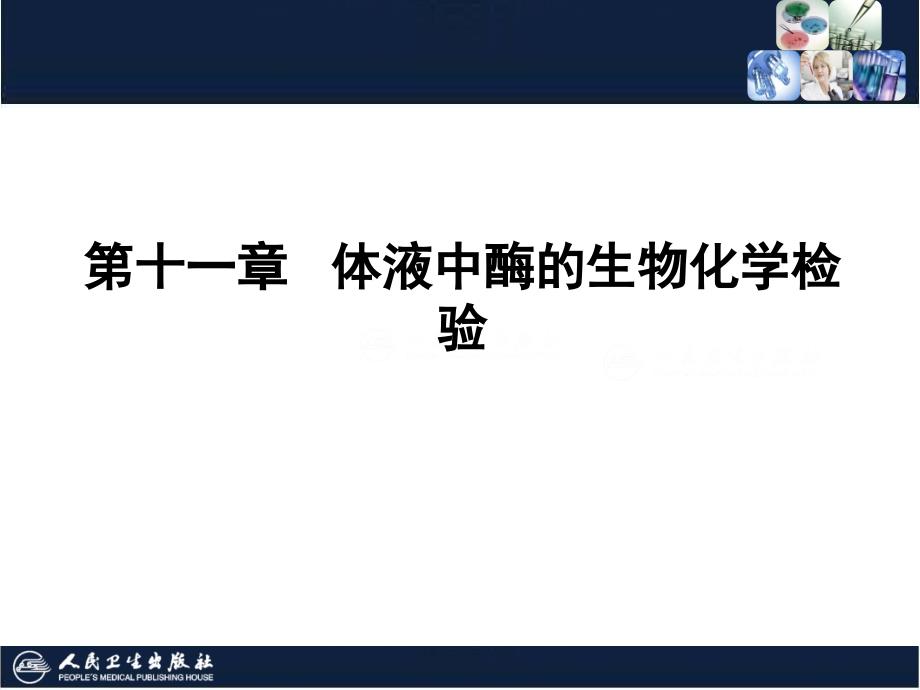 临床生物化学检验技术：第11章 体液中酶的生物化学检验_第1页