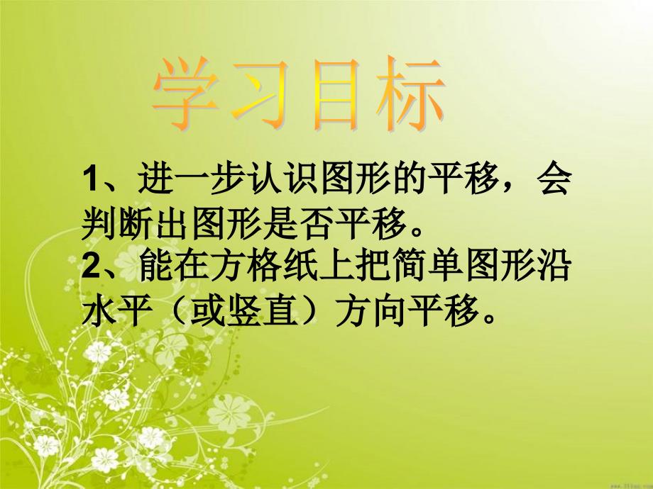 新苏教版四年级下册数学图形的平移课件_第3页