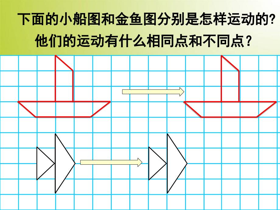 新苏教版四年级下册数学图形的平移课件_第4页