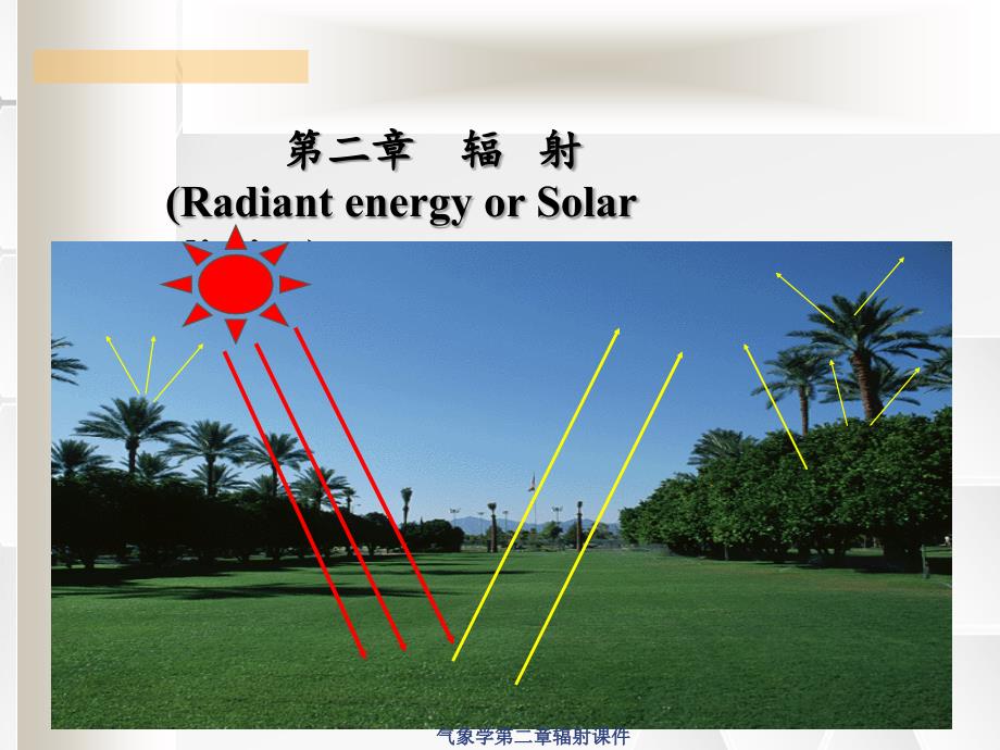 气象学第二章辐射课件_第1页