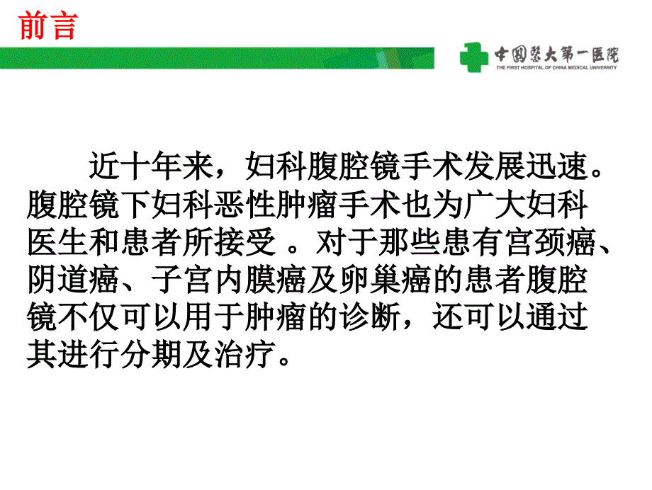 浅谈腹腔镜手术在妇科恶性肿瘤中的应用课件_第2页