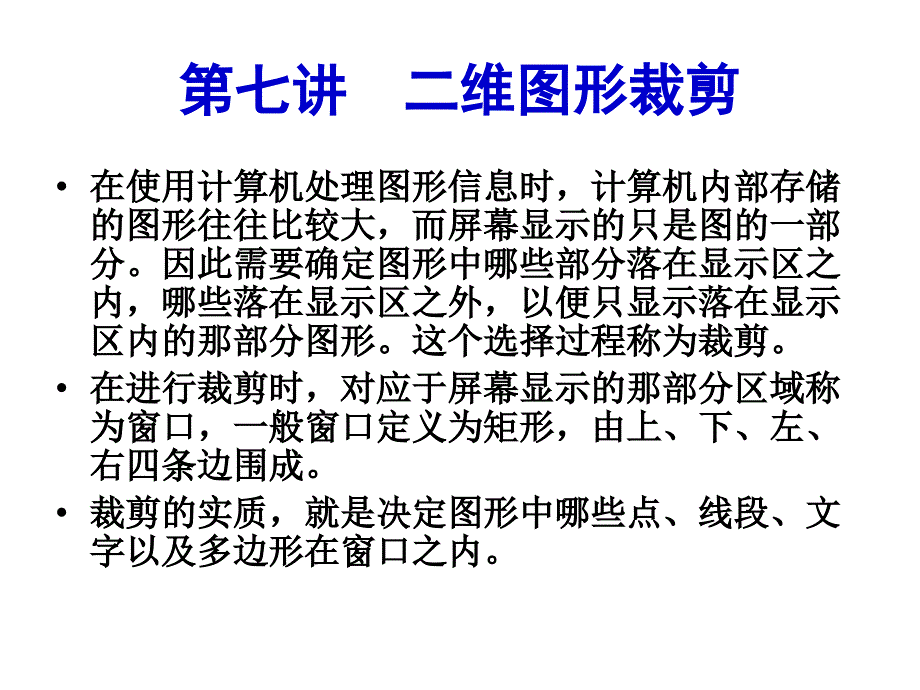 《维图形裁剪》PPT课件.ppt_第1页