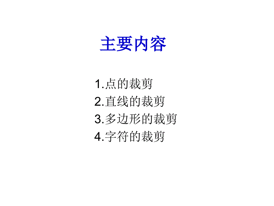 《维图形裁剪》PPT课件.ppt_第3页