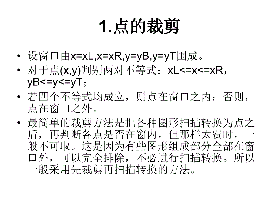 《维图形裁剪》PPT课件.ppt_第4页