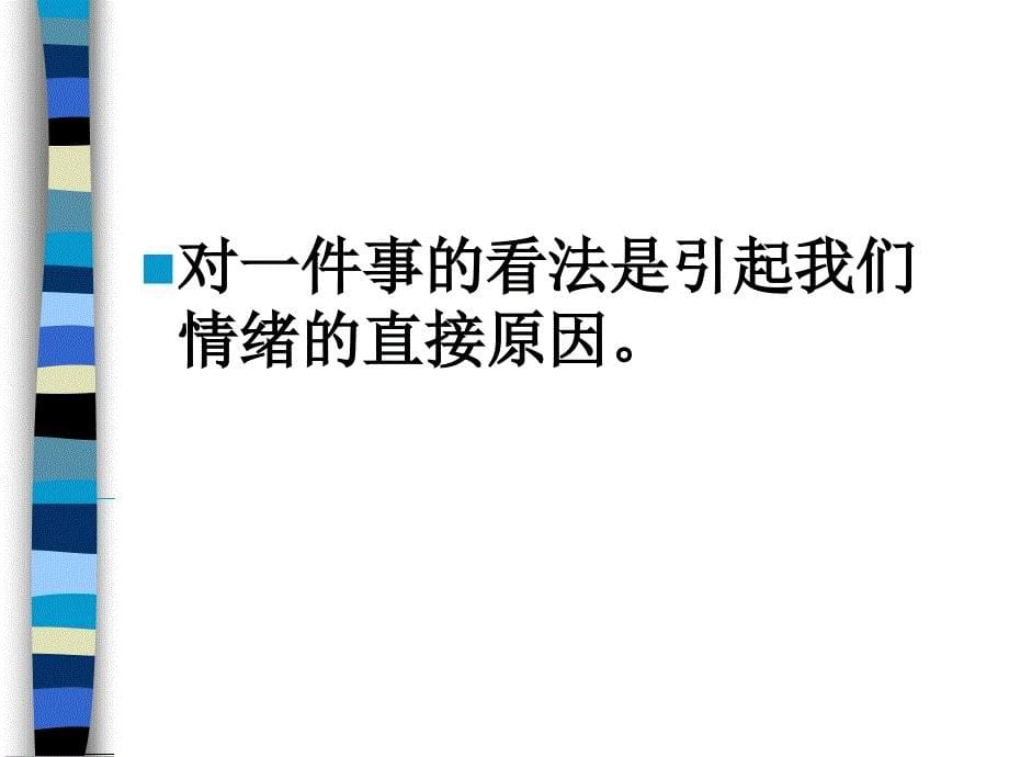 小学主题班会：心理健康教育 小学班会我的情绪我掌控_第5页