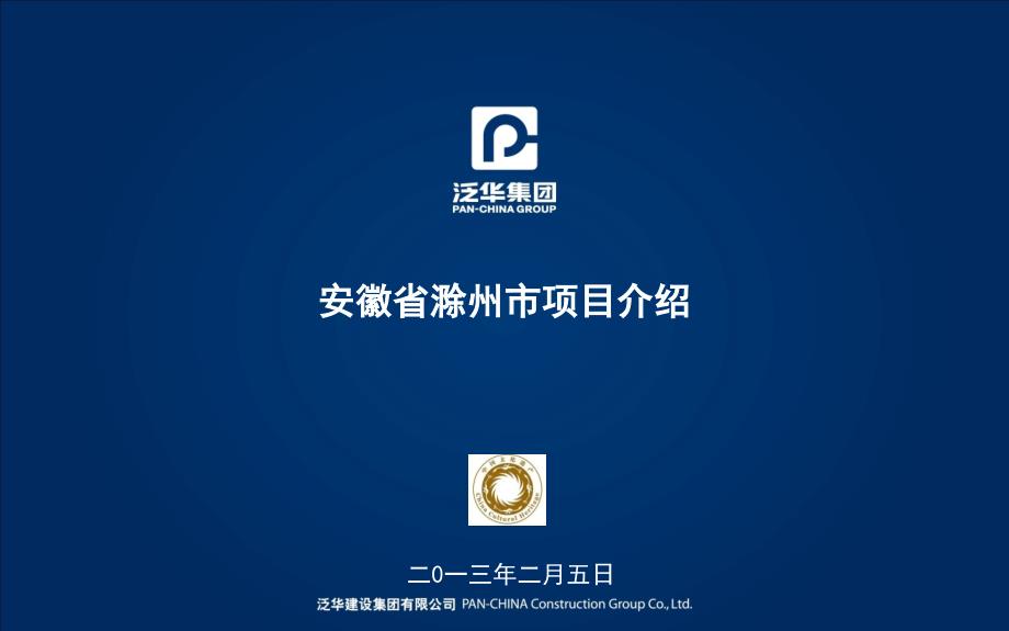 《滁州市明湖项目》PPT课件.ppt_第1页