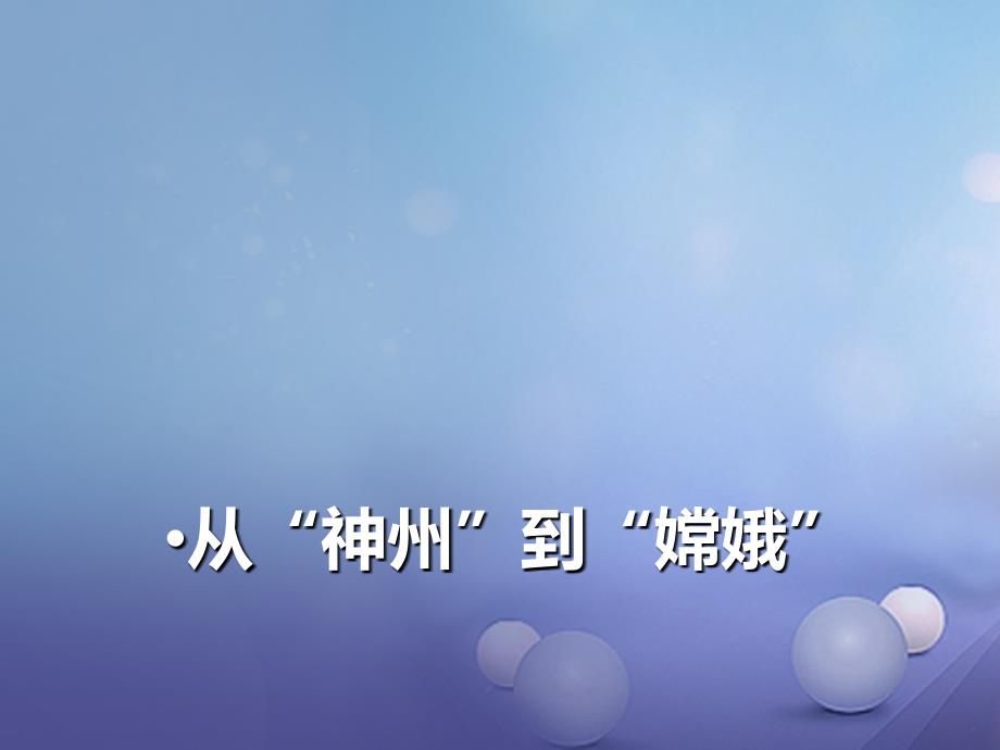 季版七年级道德与法治下册 第二单元 感受现代生活 第五课 飞天梦想 第一框 从“神舟”到“嫦娥”课件 人民版_第1页