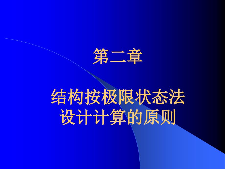 sA第02章 结构按极限状态法设计计算的原则_第1页