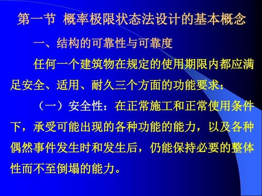 sA第02章 结构按极限状态法设计计算的原则_第5页