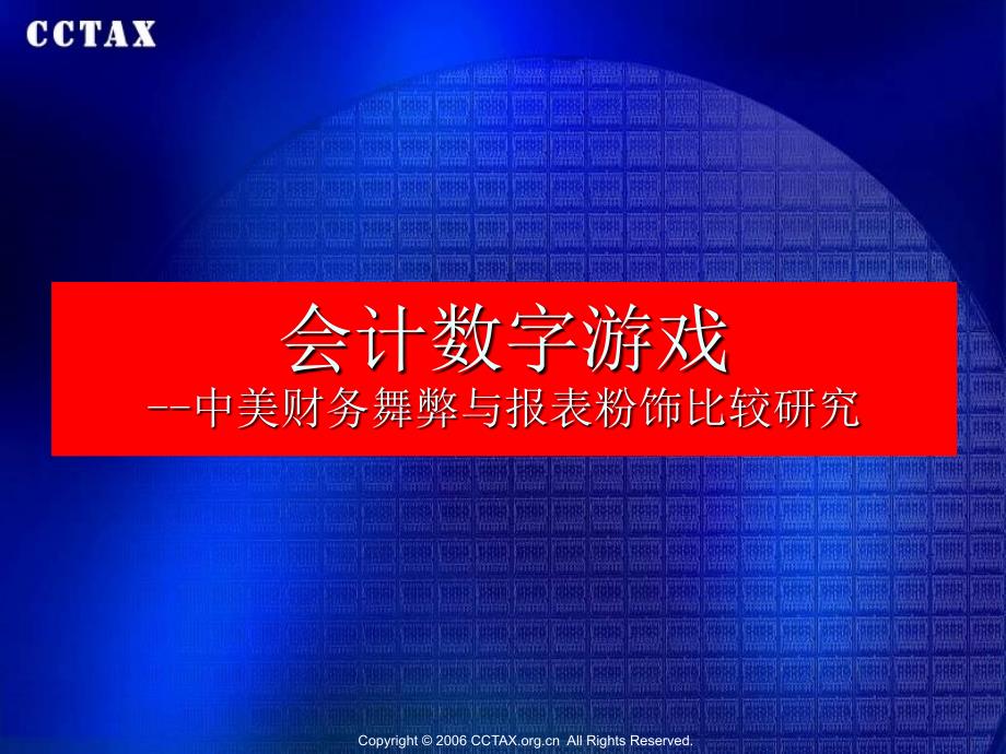 会计数字游戏课件_第1页