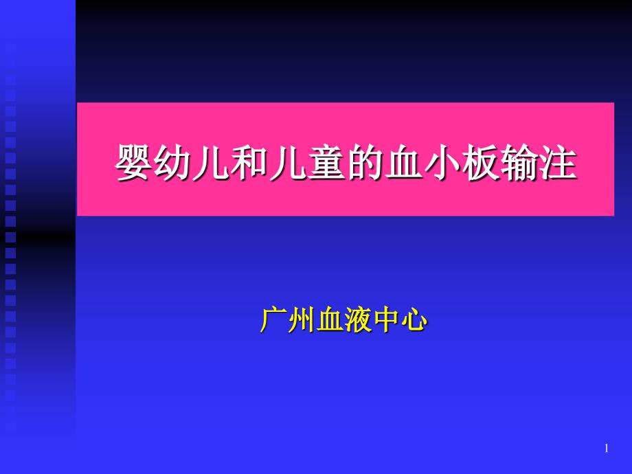 医学婴幼儿和儿童的血小板输注_第1页