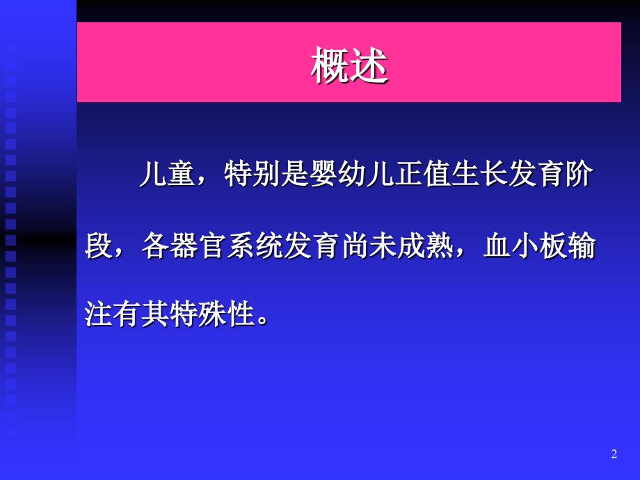 医学婴幼儿和儿童的血小板输注_第2页