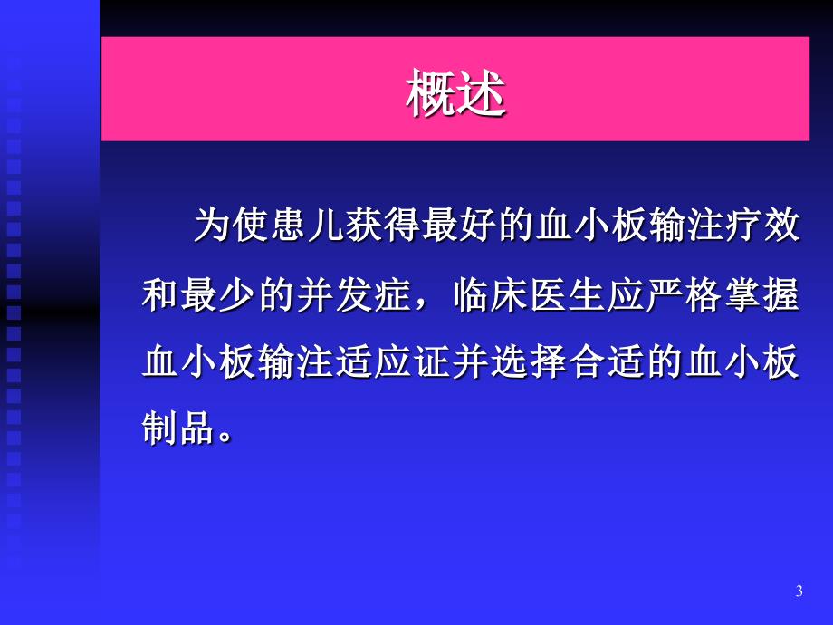 医学婴幼儿和儿童的血小板输注_第3页