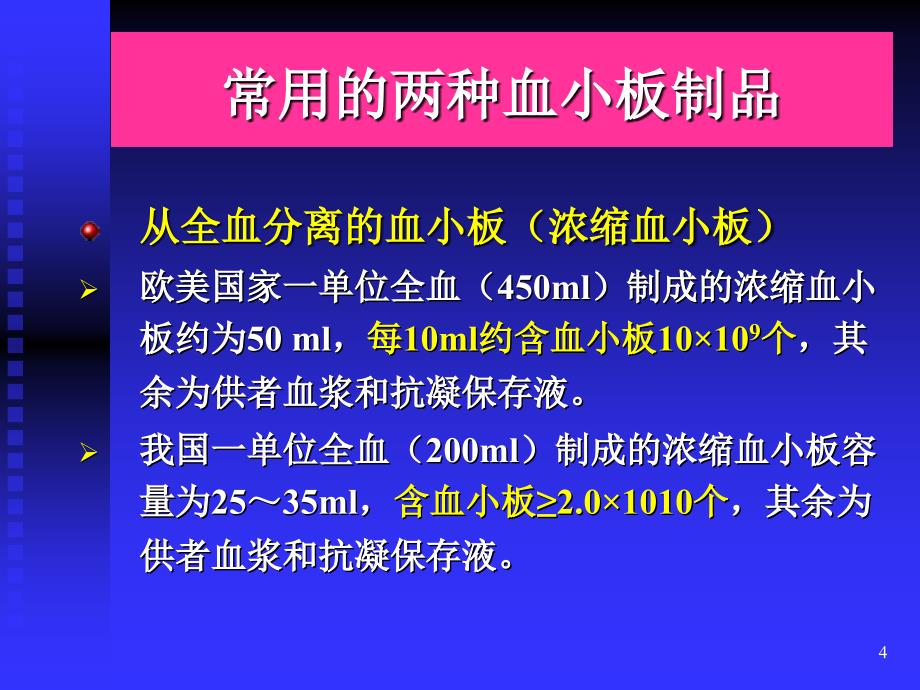 医学婴幼儿和儿童的血小板输注_第4页