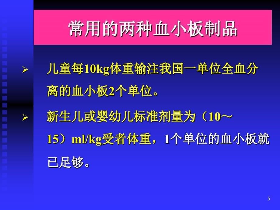 医学婴幼儿和儿童的血小板输注_第5页