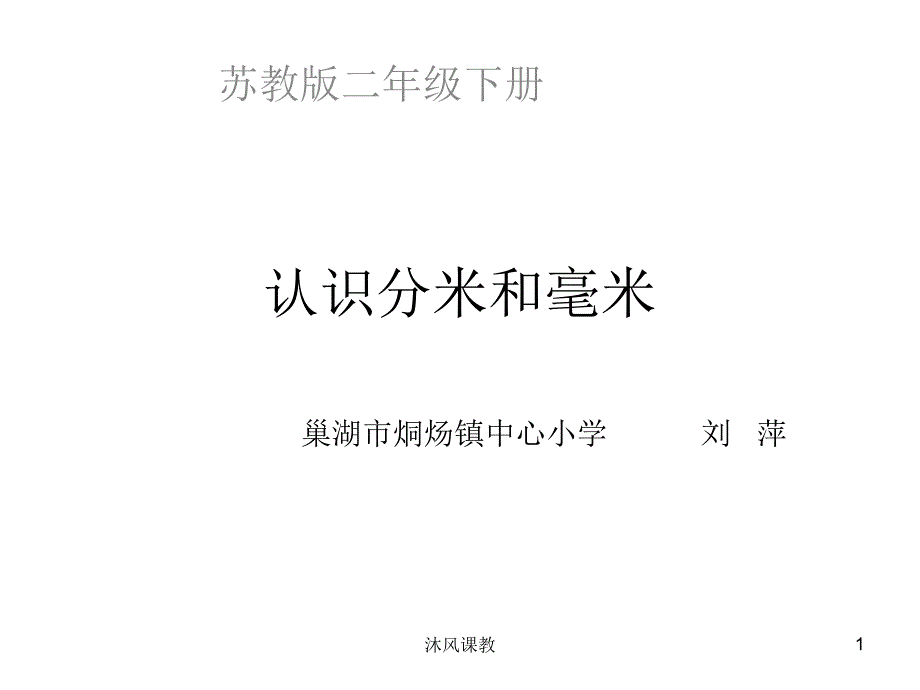 苏教版二年级下册数学《认识分米和毫米》（谷风讲课）_第1页