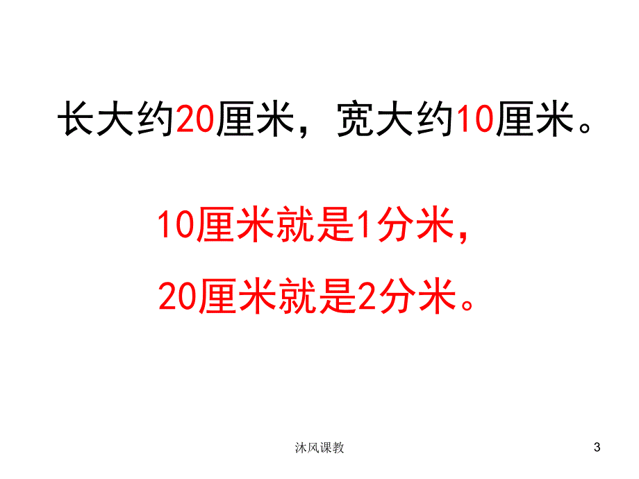 苏教版二年级下册数学《认识分米和毫米》（谷风讲课）_第3页