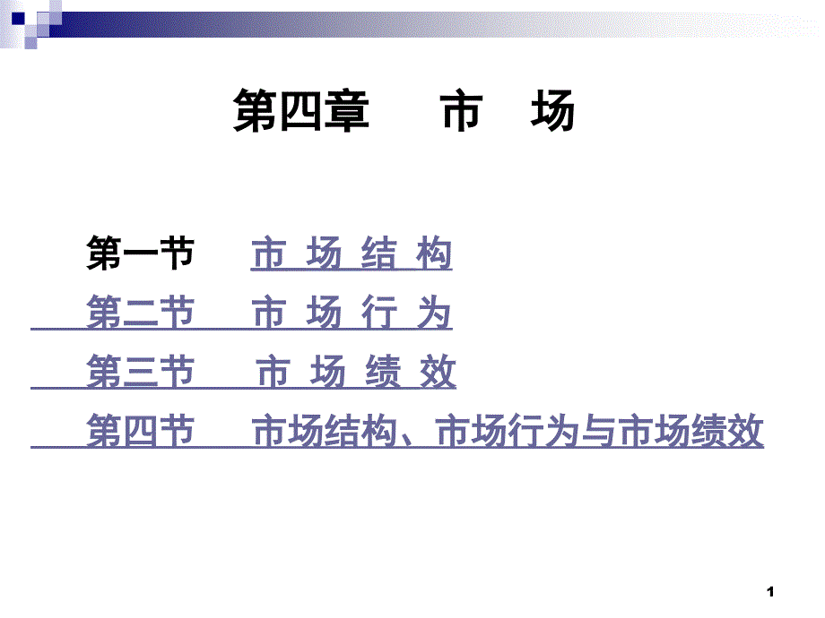 《经济学市场》PPT课件.ppt_第1页