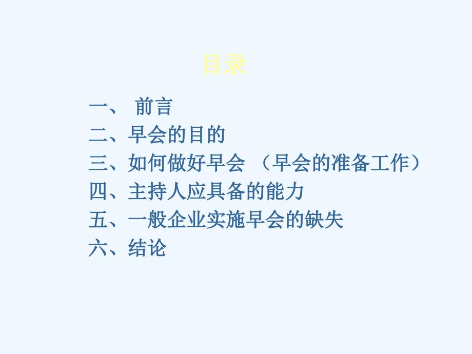 如何开好早会（精装版）.ppt_第2页