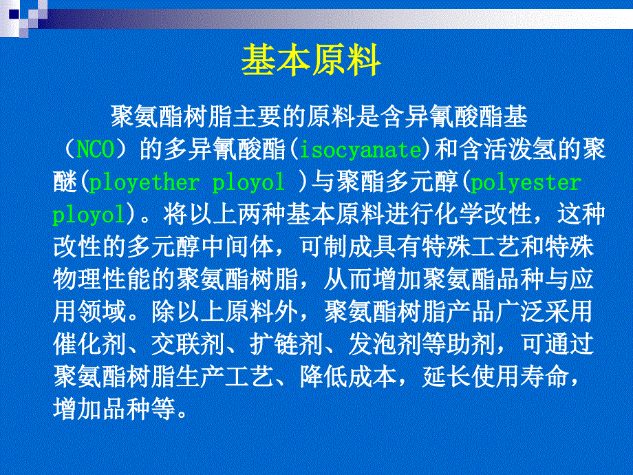 聚氨酯化学与工艺.ppt_第3页