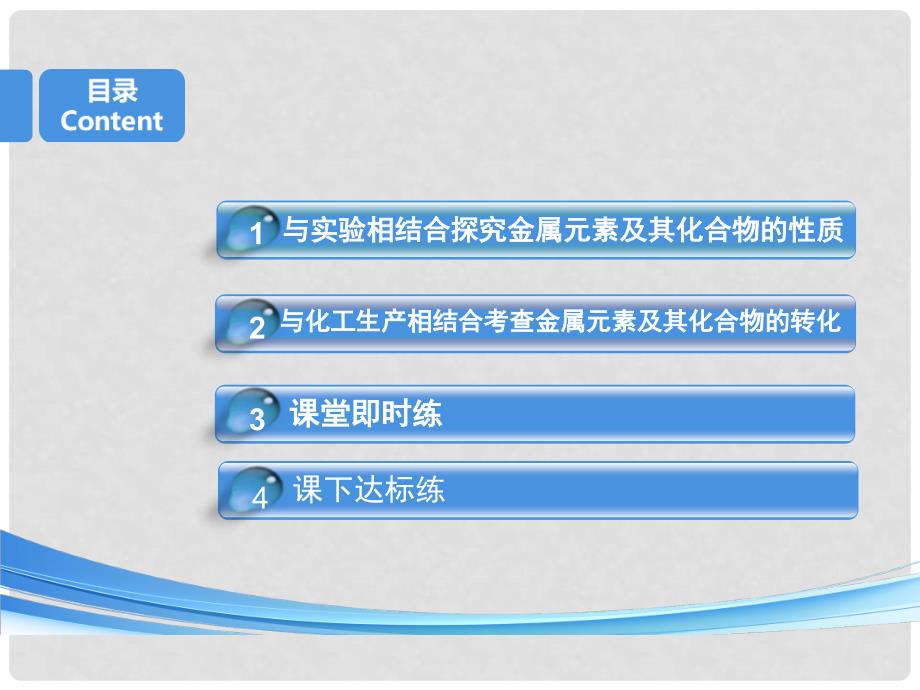 高考化学一轮复习 第三章 金属及其化合物 第二板块 2.2 非选择题中的金属元素及其化合物命题点课件_第2页